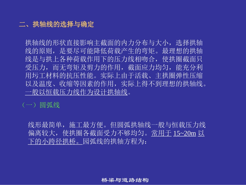 拱桥之拱轴线的选择与确定方法讲解_第2页