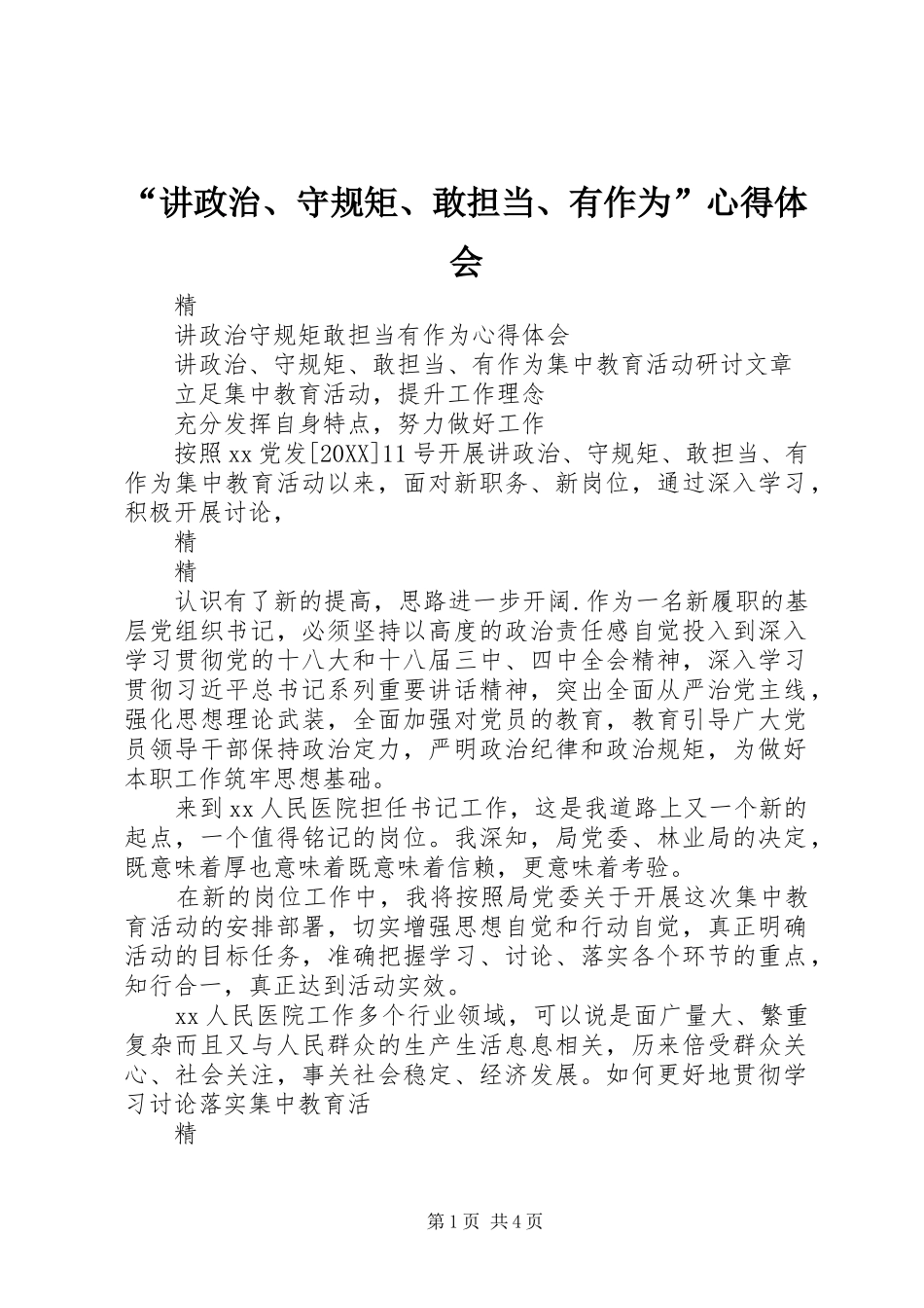讲政治守规矩敢担当有作为心得体会_第1页