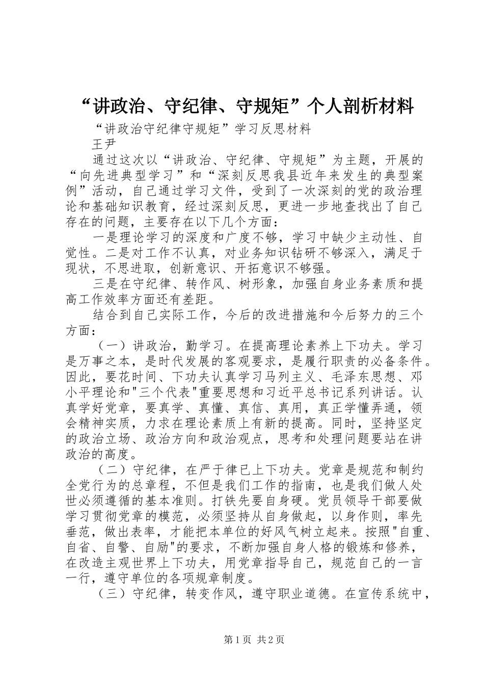 讲政治守纪律守规矩个人剖析材料_第1页