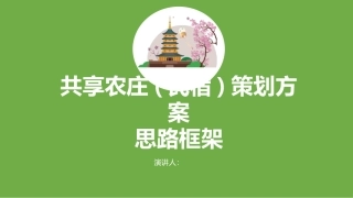 共享农庄民宿策划方法思路框架
