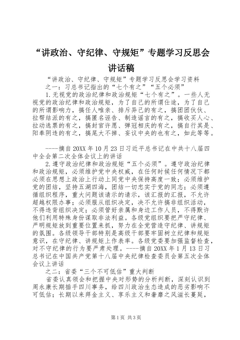 讲政治守纪律守规矩专题学习反思会致辞稿_第1页