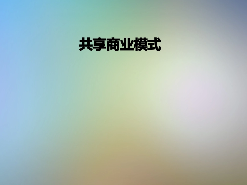 共享商业模式_第1页