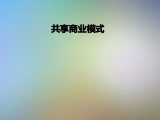 共享商业模式