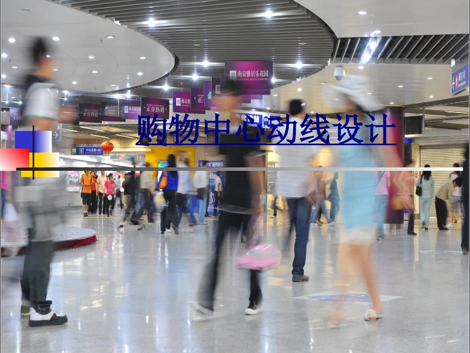 购物中心动线设计讲义_第1页