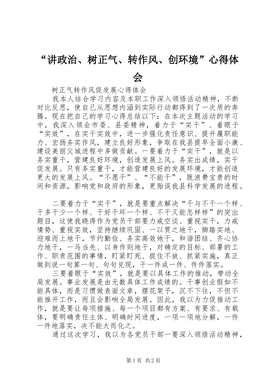 讲政治树正气转作风创环境心得体会_第1页