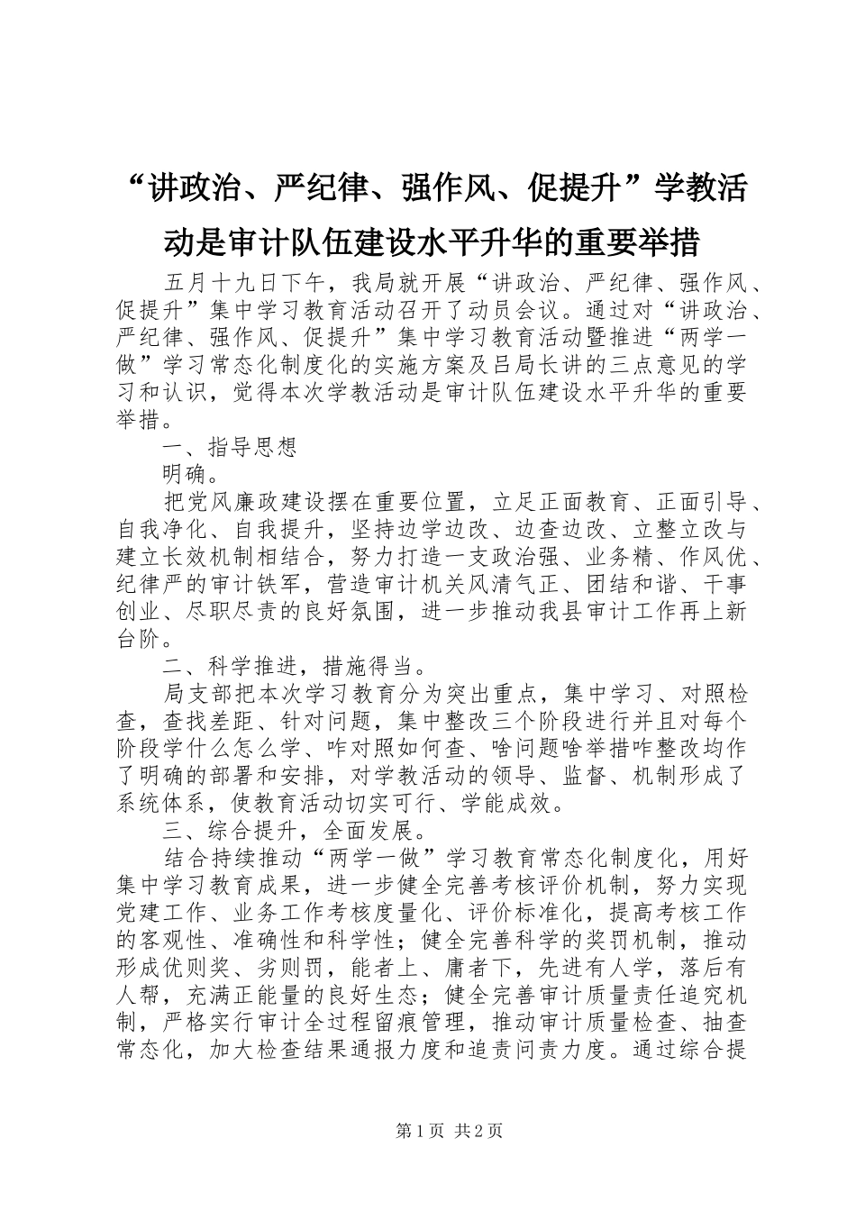 讲政治严纪律强作风促提升学教活动是审计队伍建设水平升华的重要举措_第1页