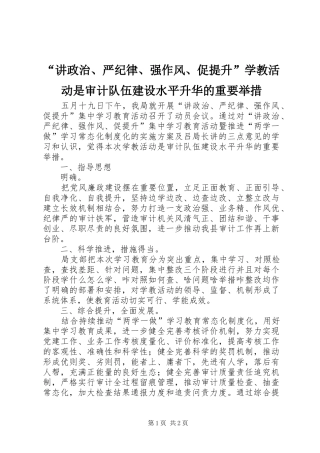 讲政治严纪律强作风促提升学教活动是审计队伍建设水平升华的重要举措