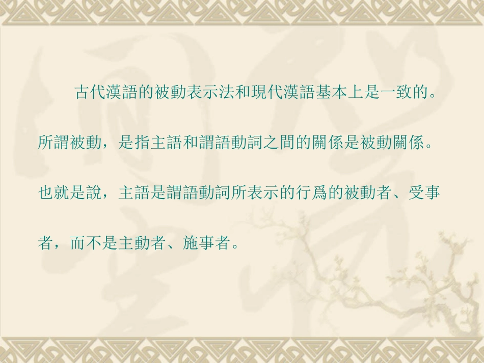 古代汉语的被动表示法_第2页