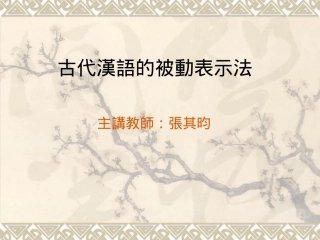 古代汉语的被动表示法