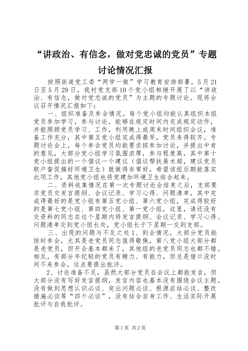 讲政治有信念，做对党忠诚的党员专题讨论情况汇报_第1页