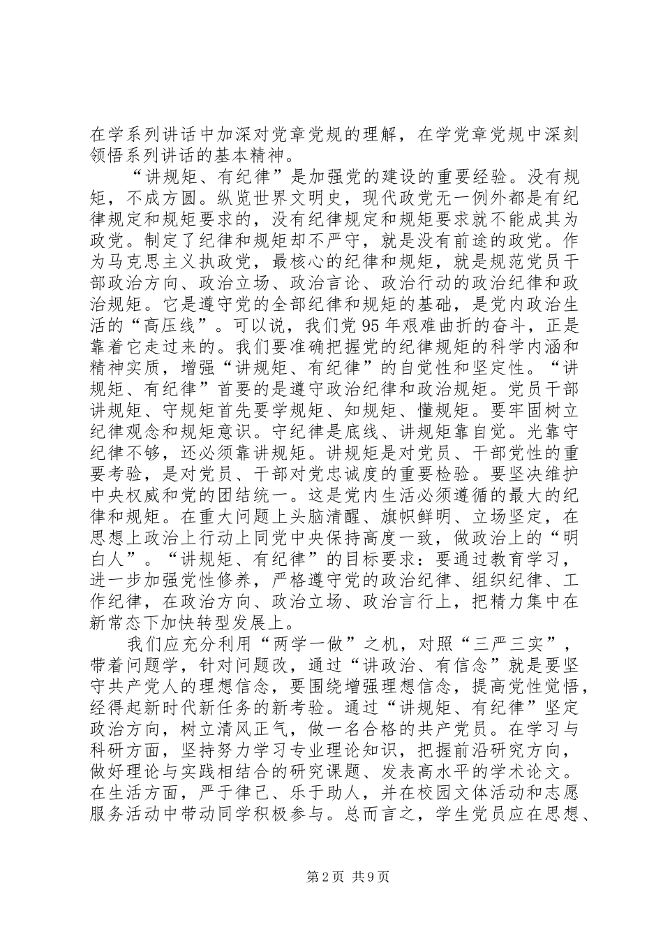 讲政治有信念讲规矩有纪律做一名合格的共产党员_第2页