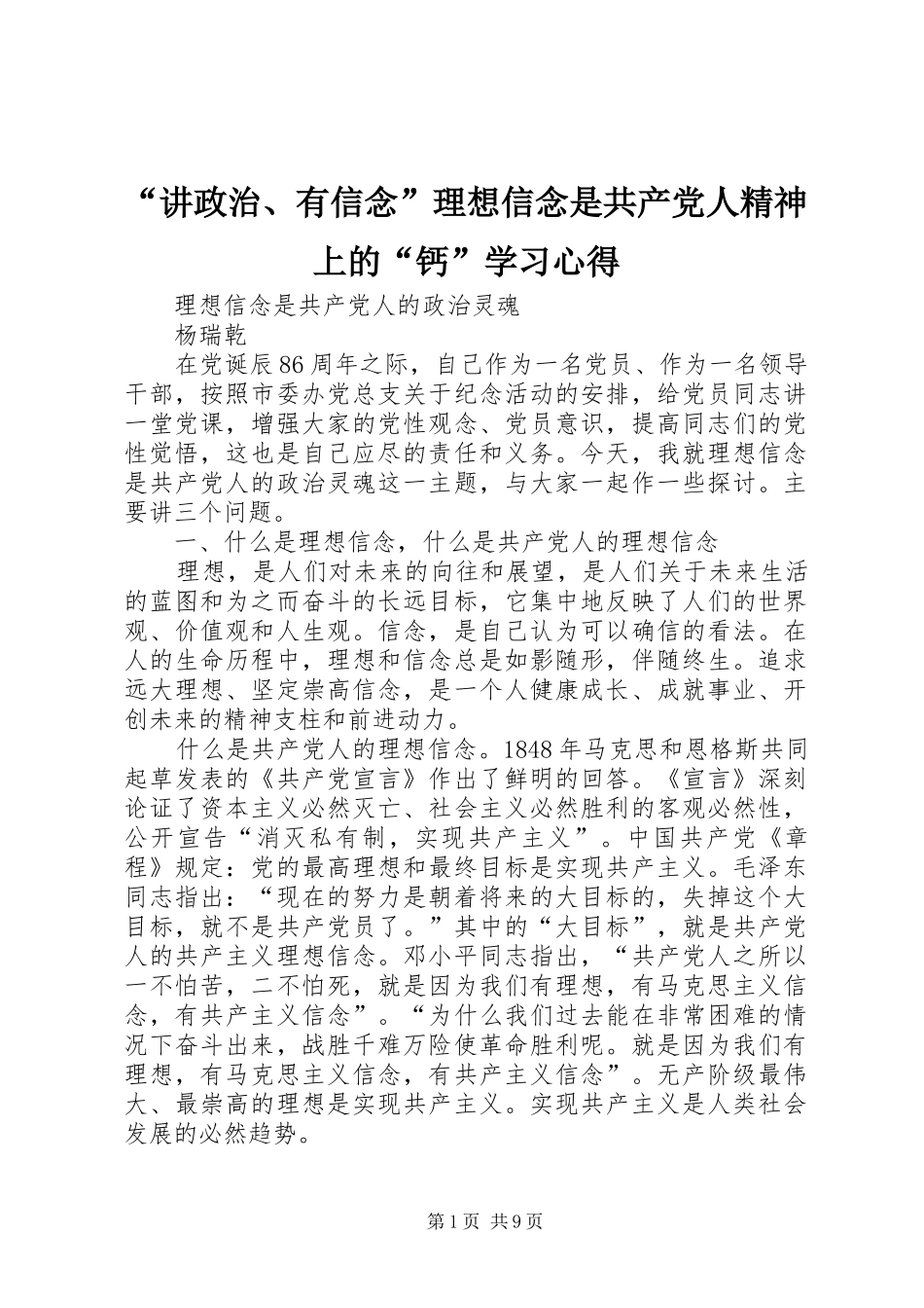 讲政治有信念理想信念是共产党人精神上的钙学习心得_第1页