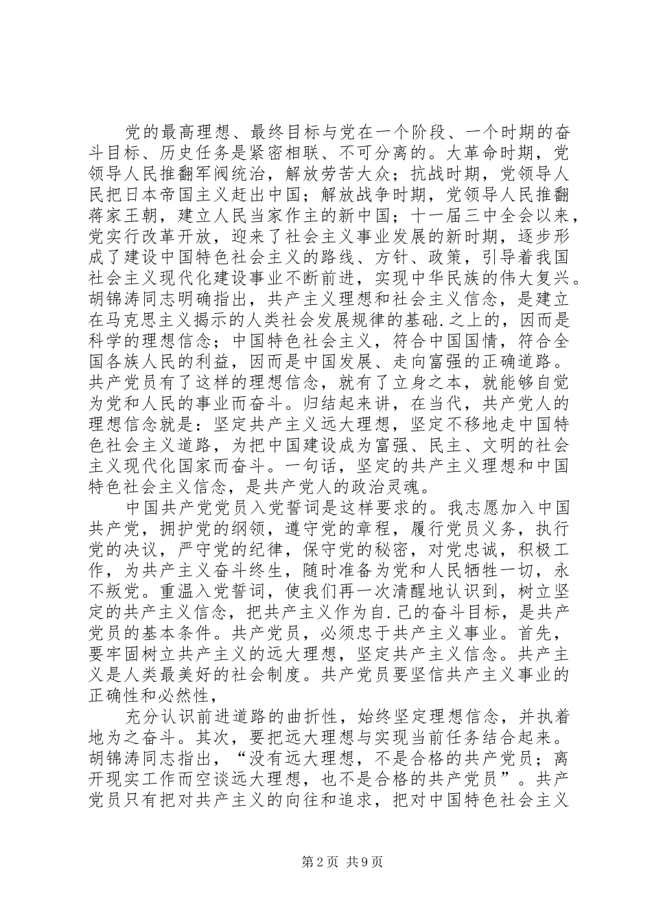 讲政治有信念理想信念是共产党人精神上的钙学习心得_第2页