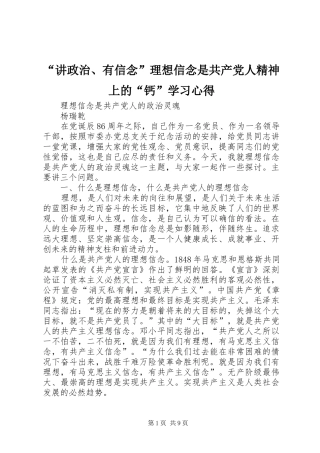 讲政治有信念理想信念是共产党人精神上的钙学习心得