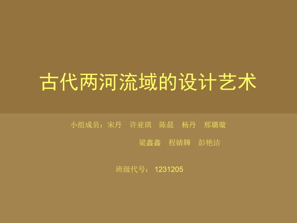 古代两河流域设计艺术粗览_第1页