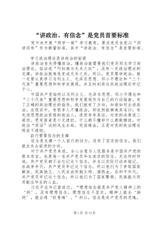 讲政治有信念是党员首要标准