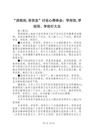 讲政治有信念讨论心得体会学而信学而用学而行大全