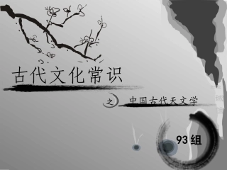 古代文化常识古代天文篇