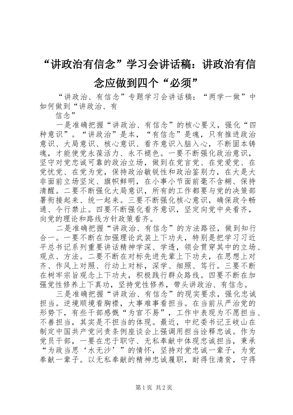 讲政治有信念学习会致辞稿讲政治有信念应做到四个必须_第1页