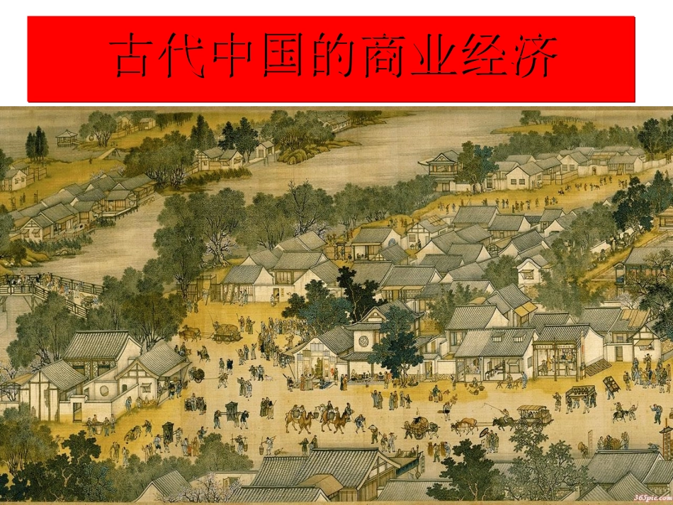 古代中国的商业经济_第1页