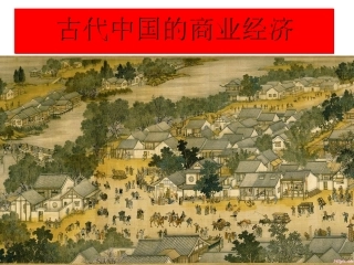 古代中国的商业经济