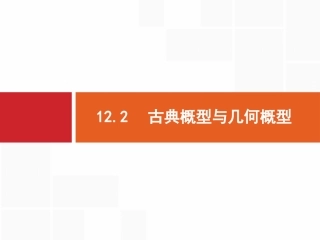 古典概型与几何概型