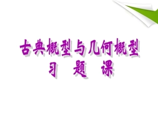 古典概型与几何概型课后习题解答汇总