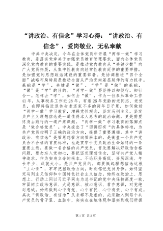 讲政治有信念学习心得讲政治有信念，爱岗敬业，无私奉献