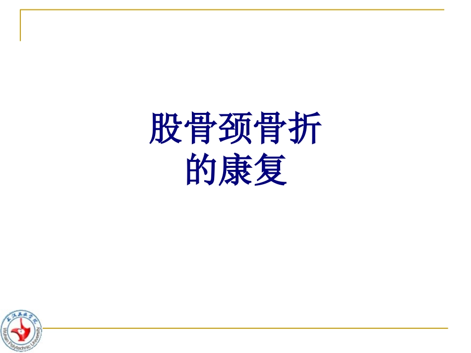 股骨颈骨折的康复讲义_第1页