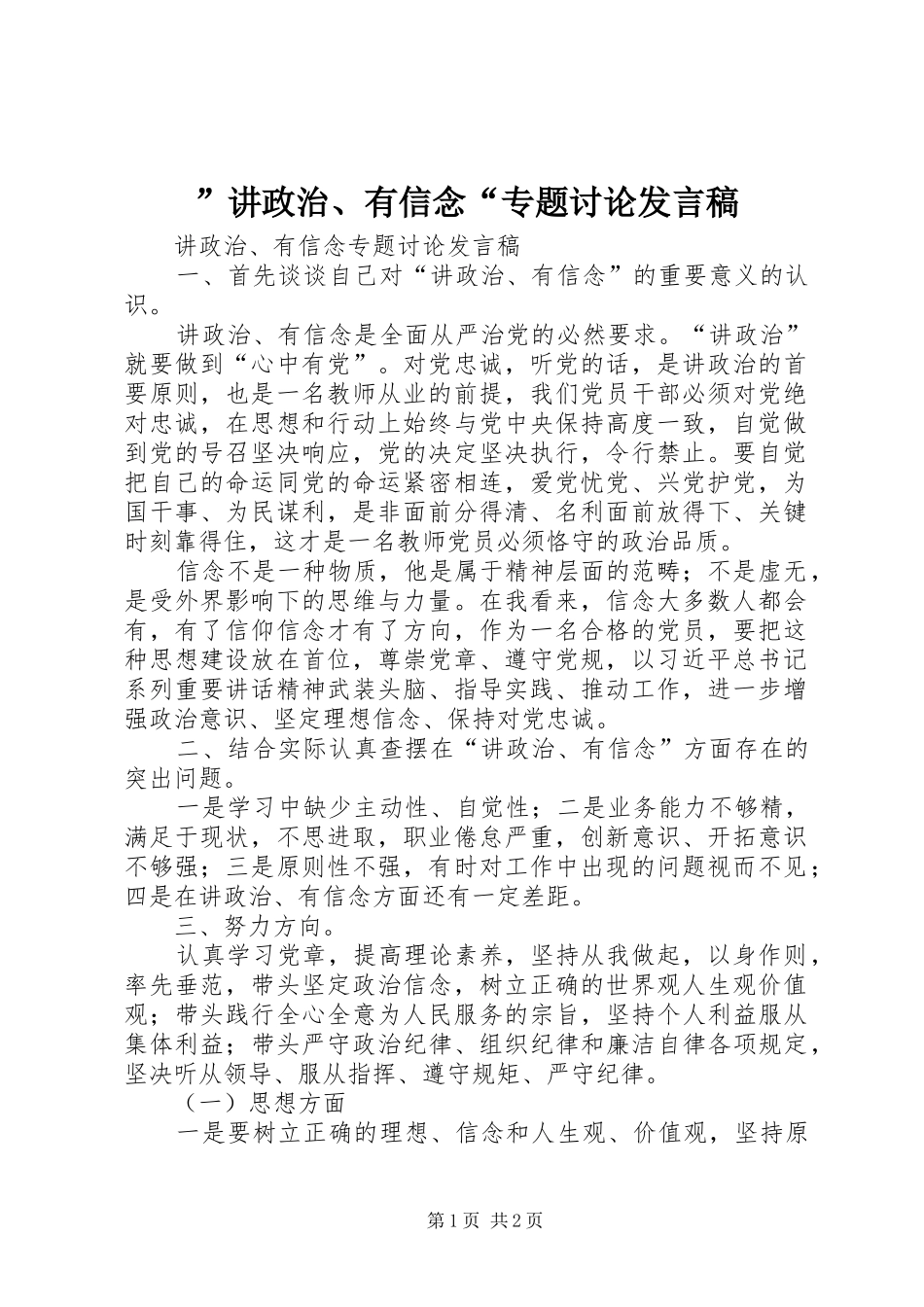 讲政治有信念专题讨论讲话稿_第1页
