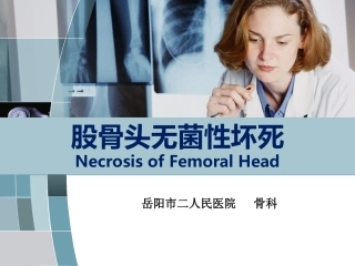 股骨头无菌性坏死