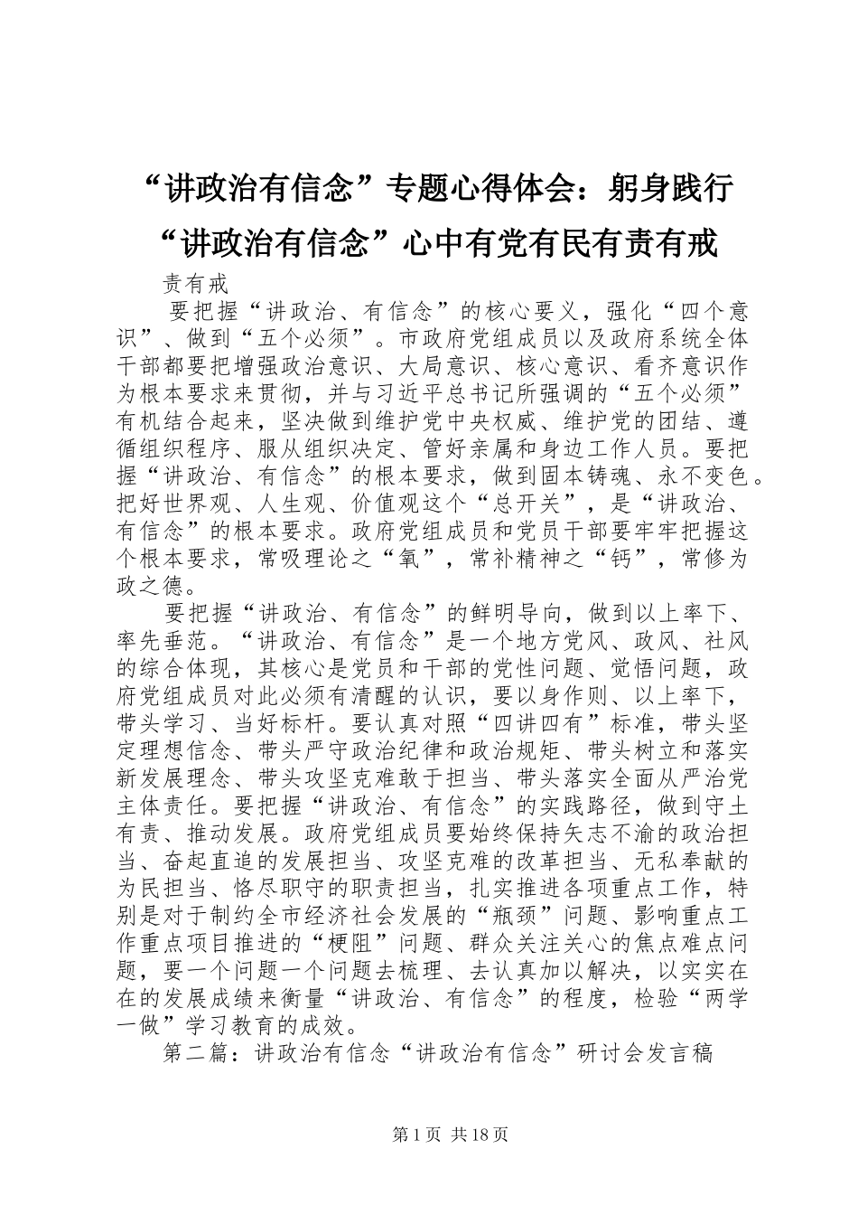 讲政治有信念专题心得体会躬身践行讲政治有信念心中有党有民有责有戒_第1页