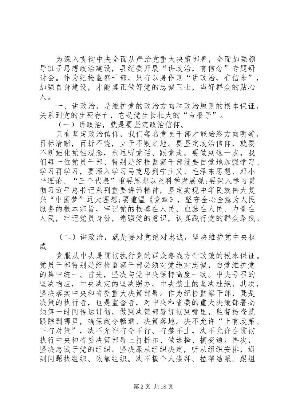 讲政治有信念专题心得体会躬身践行讲政治有信念心中有党有民有责有戒_第2页