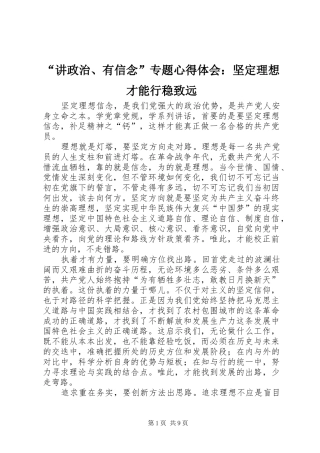 讲政治有信念专题心得体会坚定理想才能行稳致远