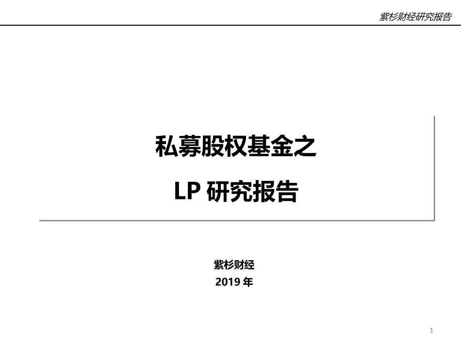 股权母基金研究报告_第1页