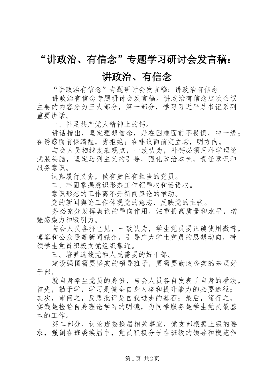 讲政治有信念专题学习研讨会讲话稿讲政治有信念_第1页