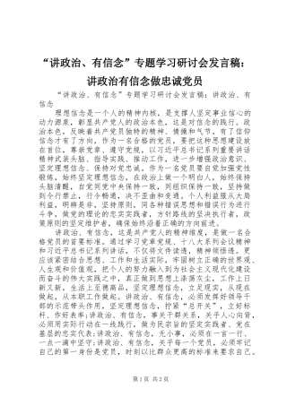 讲政治有信念专题学习研讨会讲话稿讲政治有信念做忠诚党员