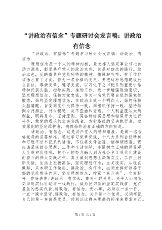 讲政治有信念专题研讨会讲话稿讲政治有信念