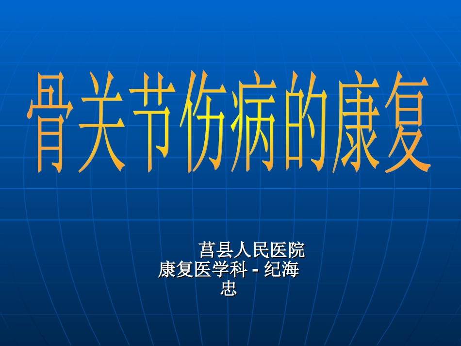 骨关节伤病康复介绍_第1页
