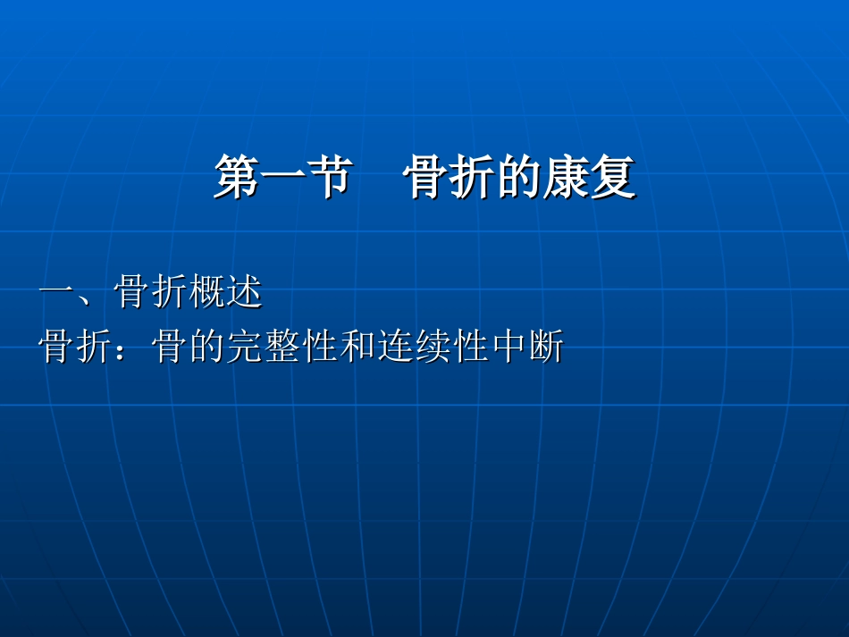 骨关节伤病康复介绍_第2页
