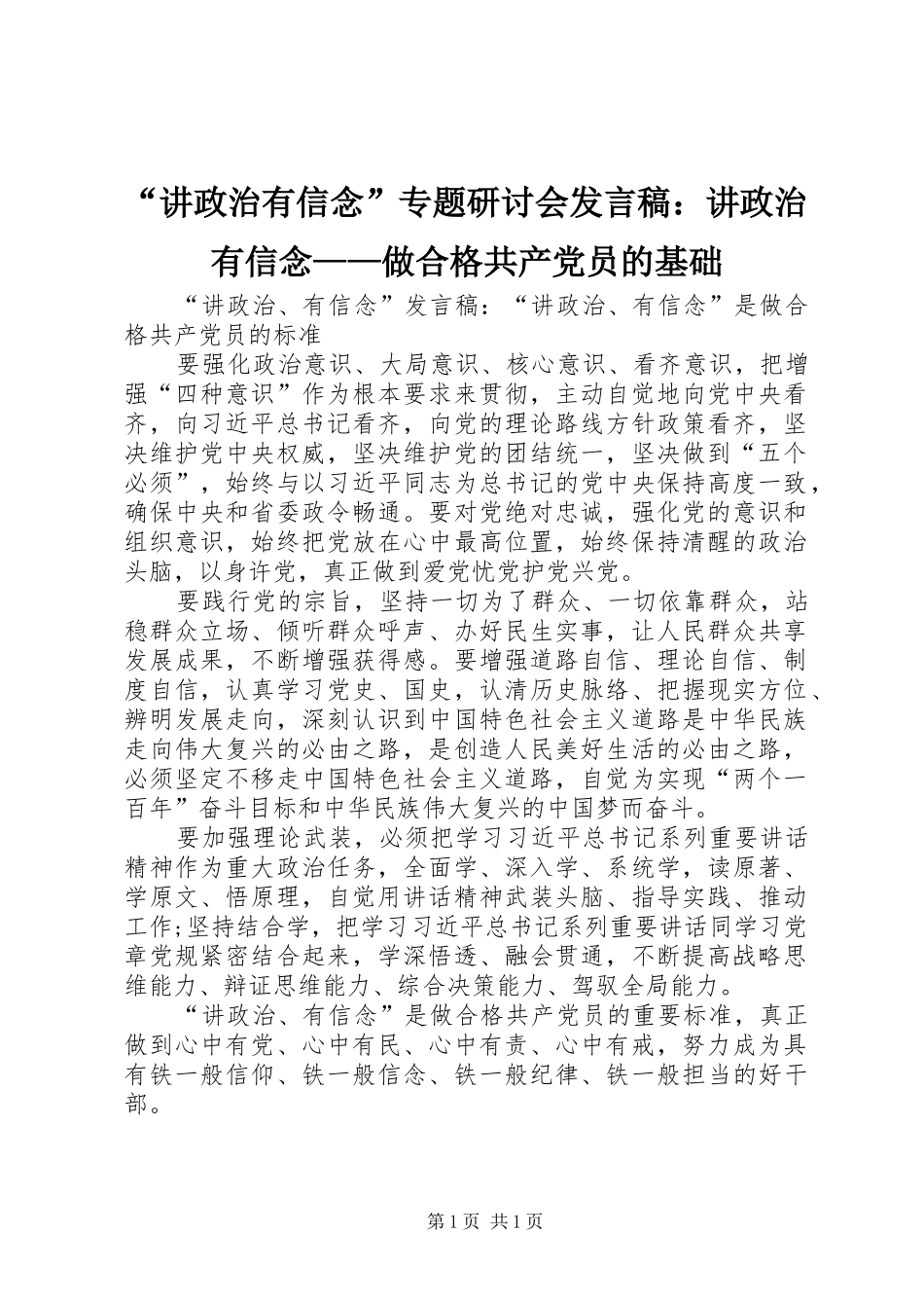讲政治有信念专题研讨会讲话稿讲政治有信念做合格共产党员的基础_第1页