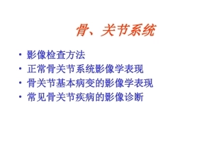 骨关节系统影像表现及诊断