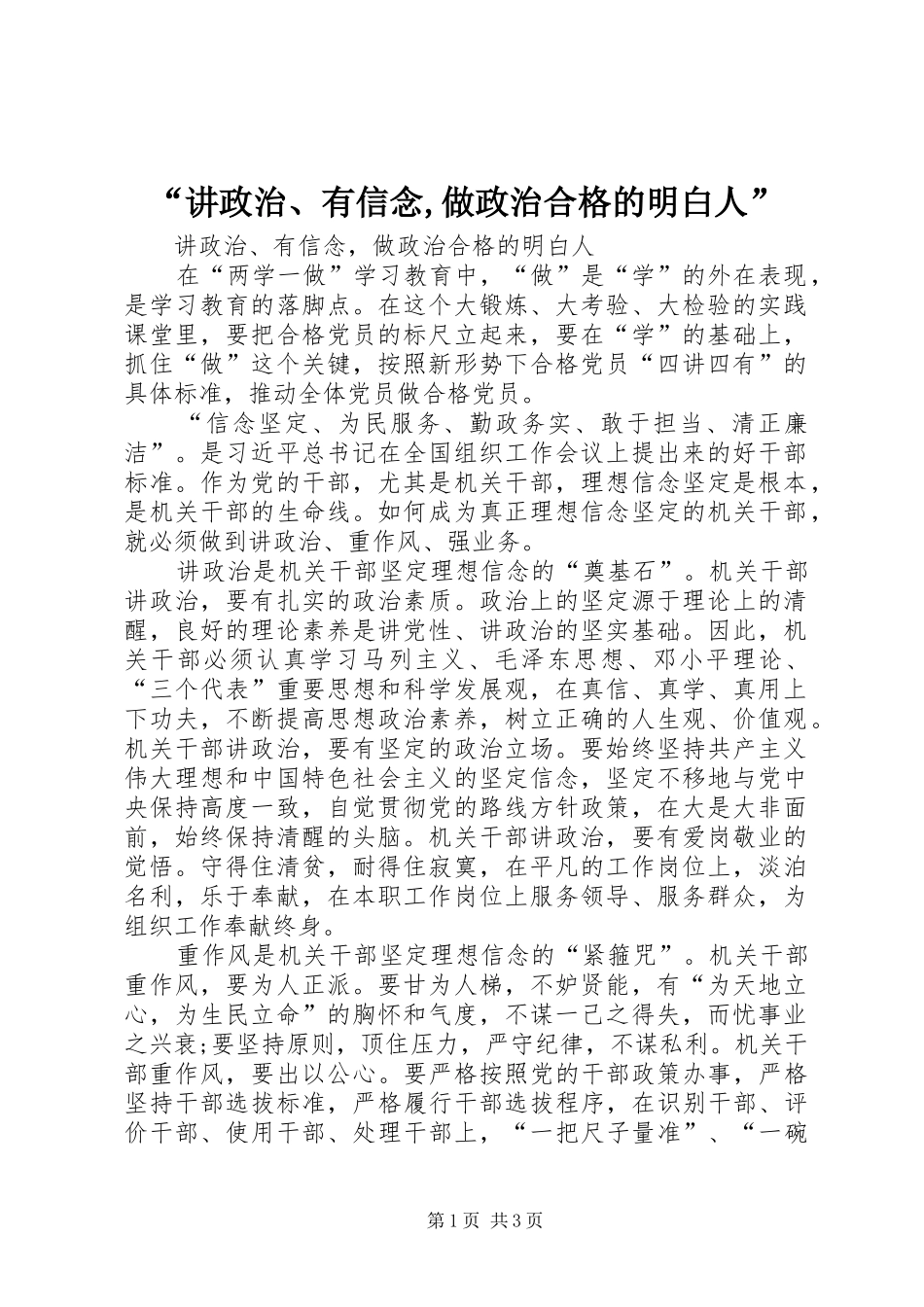 讲政治有信念做政治合格的明白人_第1页