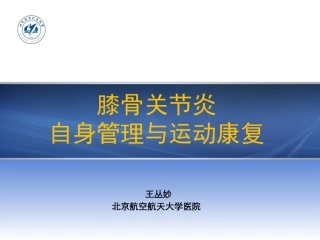 骨关节炎非药物治疗