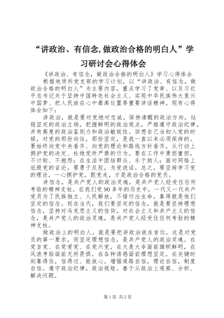讲政治有信念做政治合格的明白人学习研讨会心得体会