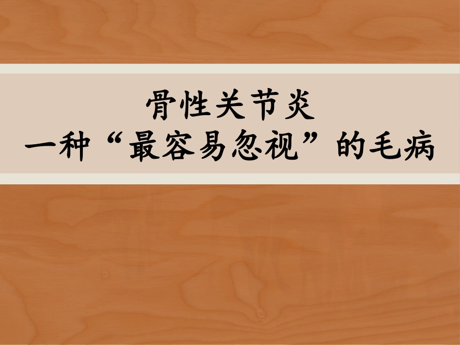 骨关节炎健康教育_第1页
