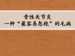 骨关节炎健康教育