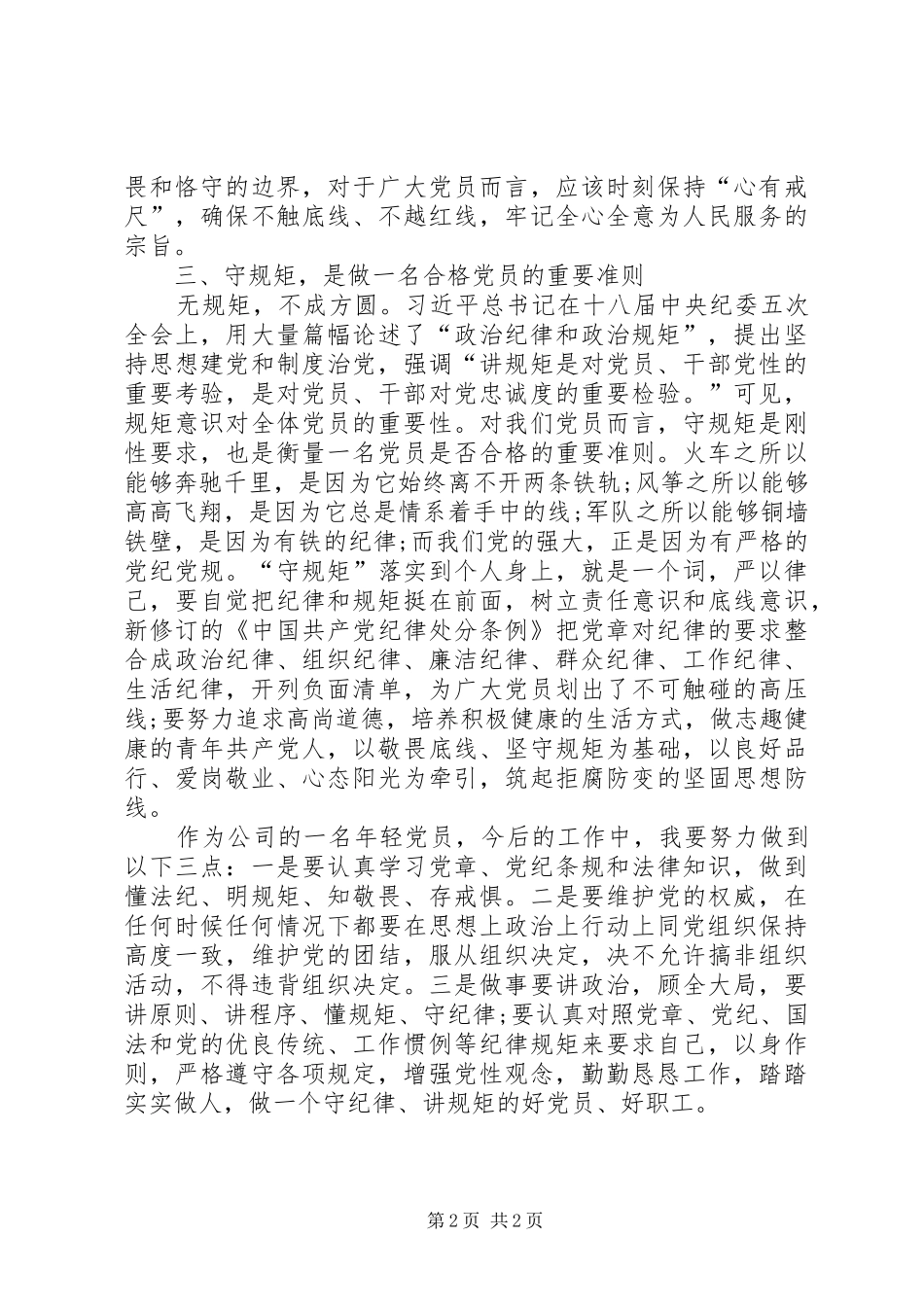 讲政治知敬畏守规矩政治学习思想心得_第2页