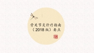 骨关节炎诊疗指南