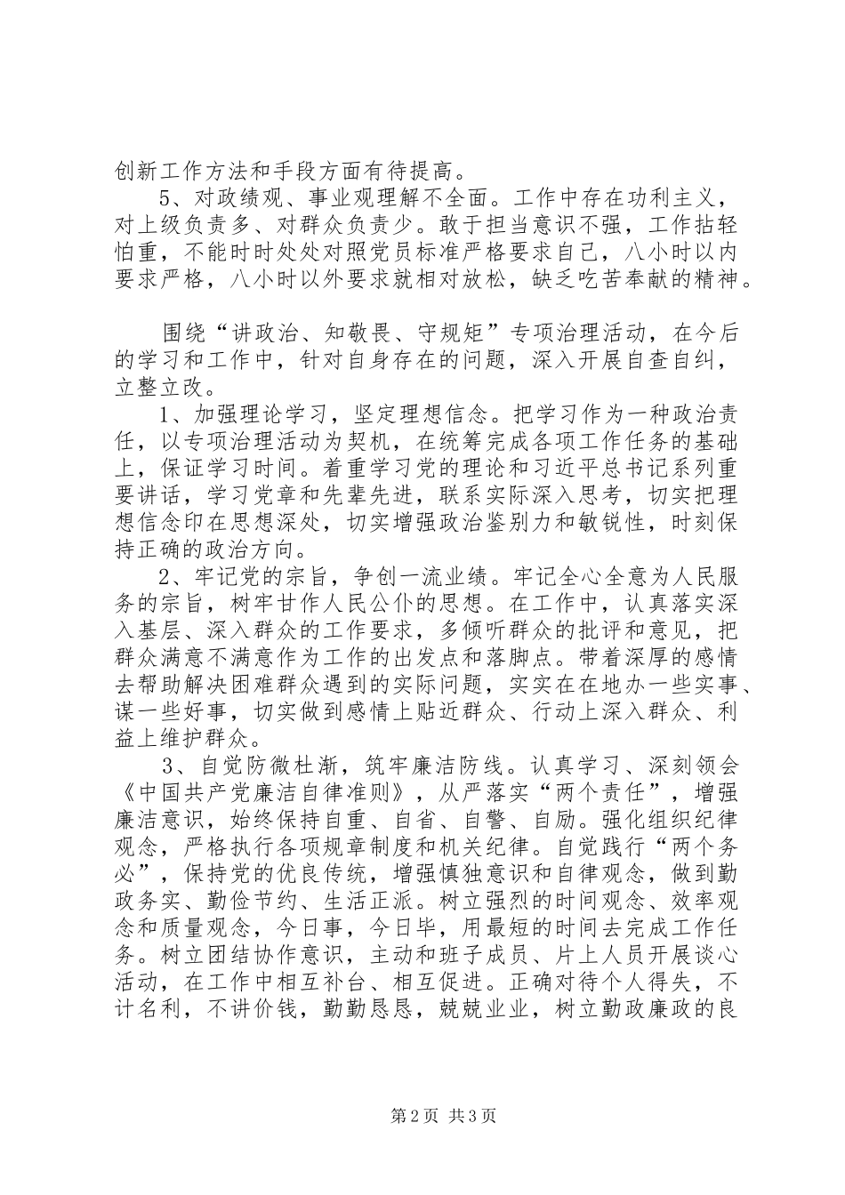 讲政治知敬畏守规矩自查报告_第2页